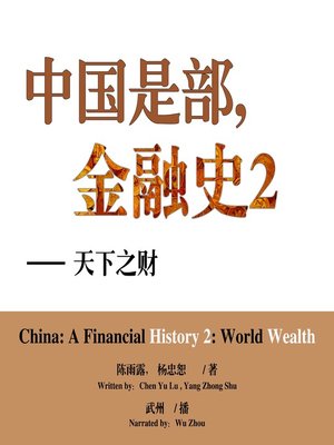cover image of 中国是部金融史2天下之财